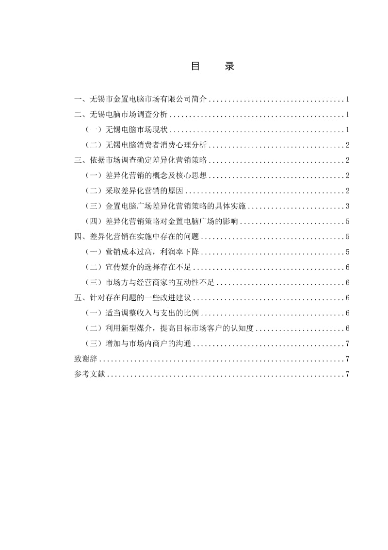 浅谈差异化营销在金置电脑广.doc_第2页