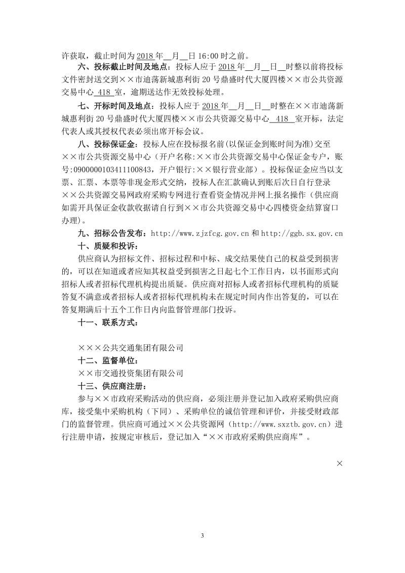 公交智能信息管理系统项目招标文件.doc_第3页