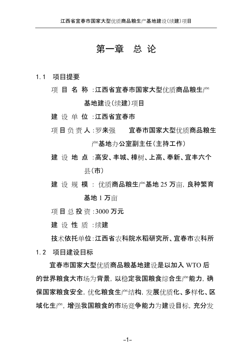 江西省宜春市国家大型优质商品粮生产基地建设（续建）项目可行性研究报告.doc_第1页