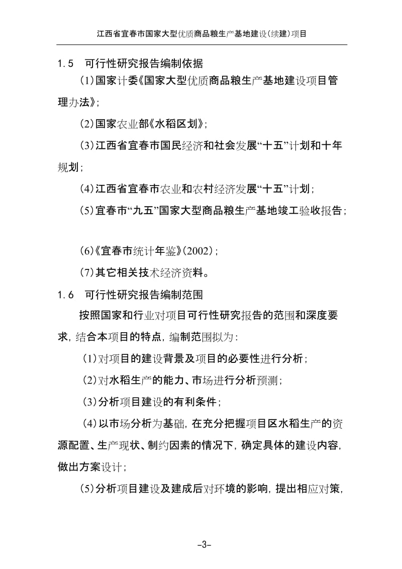 江西省宜春市国家大型优质商品粮生产基地建设（续建）项目可行性研究报告.doc_第3页