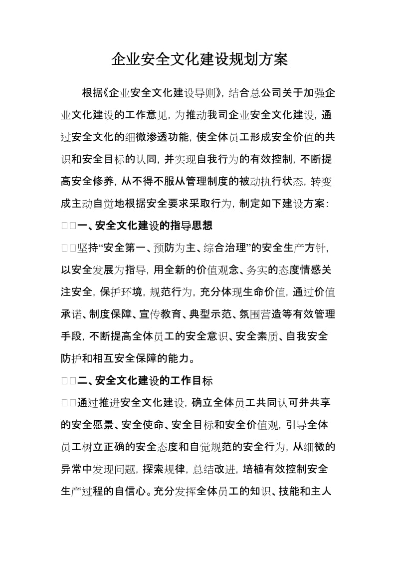 企业安全文化建设规划.doc_第1页