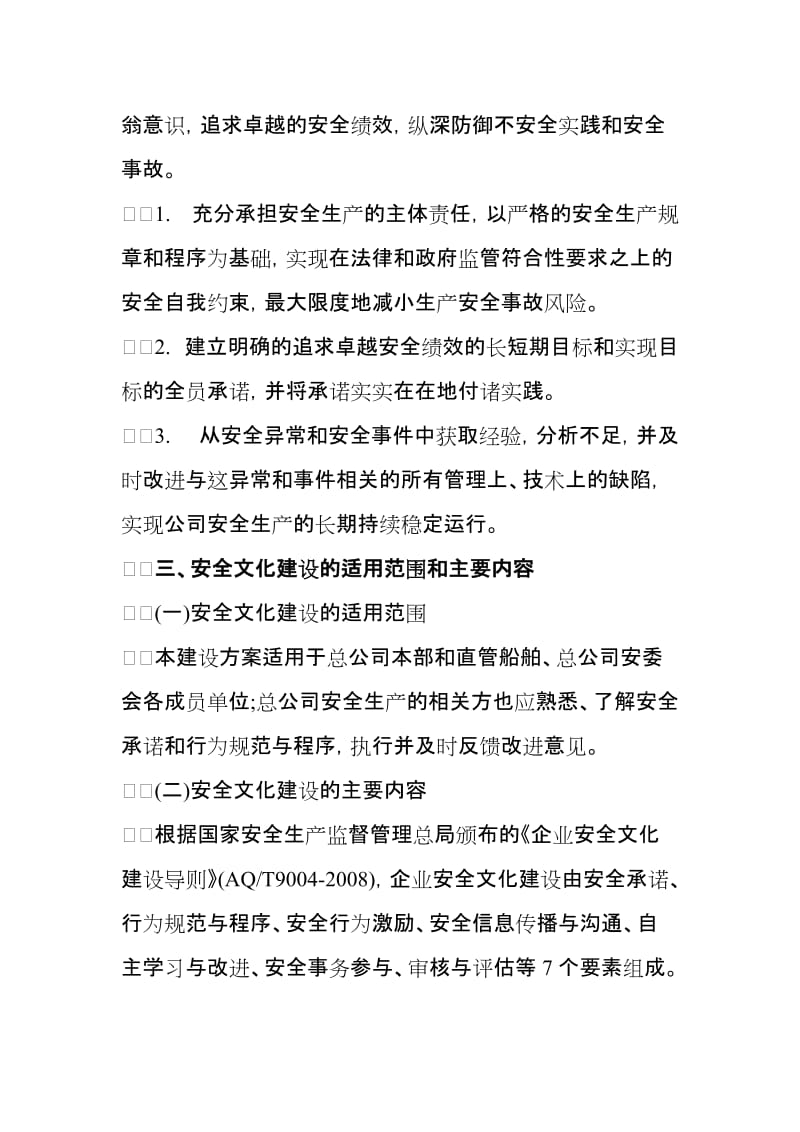 企业安全文化建设规划.doc_第2页