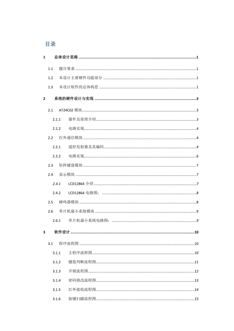 红外遥控电子密码锁的设计与实现.doc_第3页