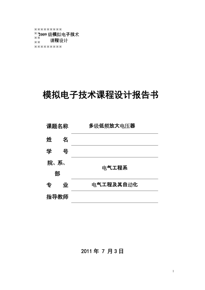 模拟电子技术课程设计报告书-多级低频放大电压器.doc_第1页