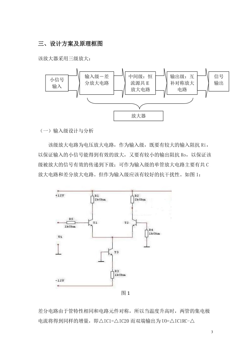 模拟电子技术课程设计报告书-多级低频放大电压器.doc_第3页