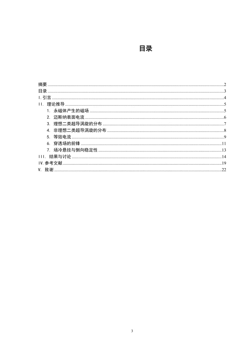 物理学毕业设计（论文）-超导磁悬浮磁滞现象的动态理论研究.doc_第3页