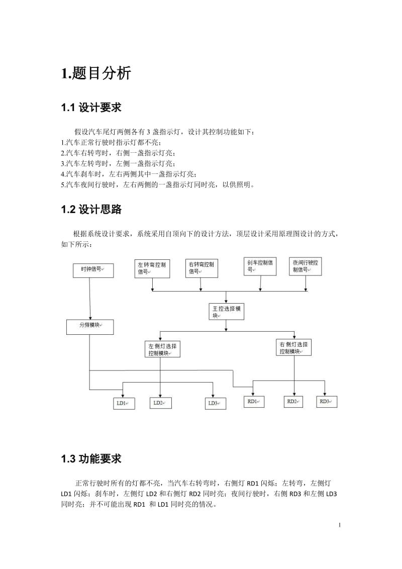 汽车尾灯设计论文（带EDA仿真） .doc_第1页