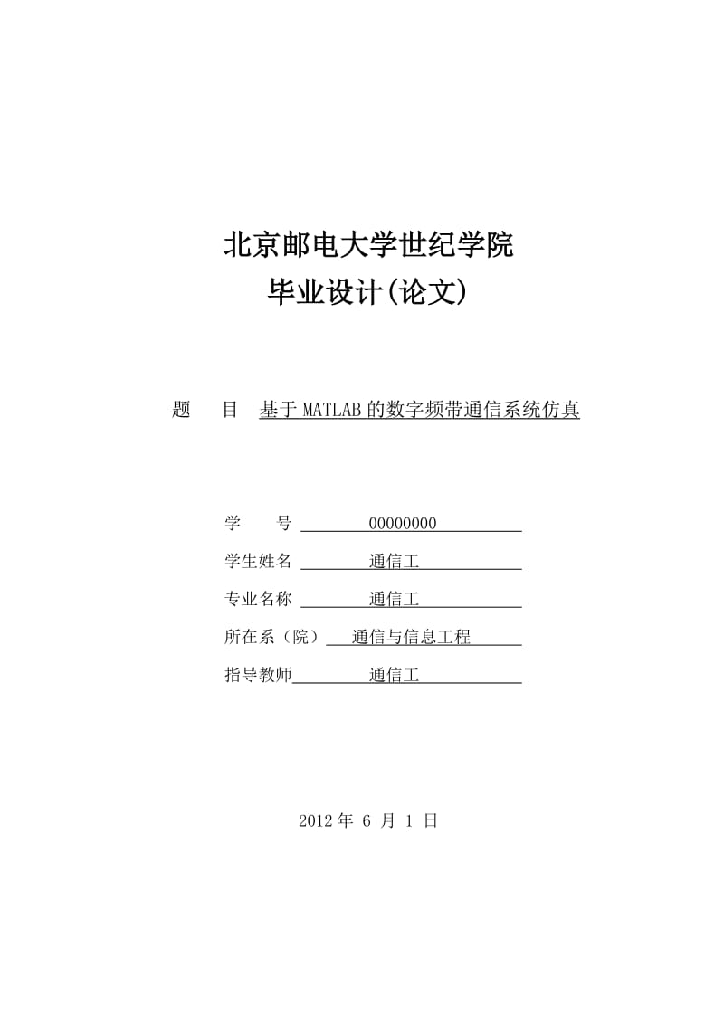 通信工程毕业设计（论文）-基于MATLAB的数字频带通信系统的仿真.doc_第1页