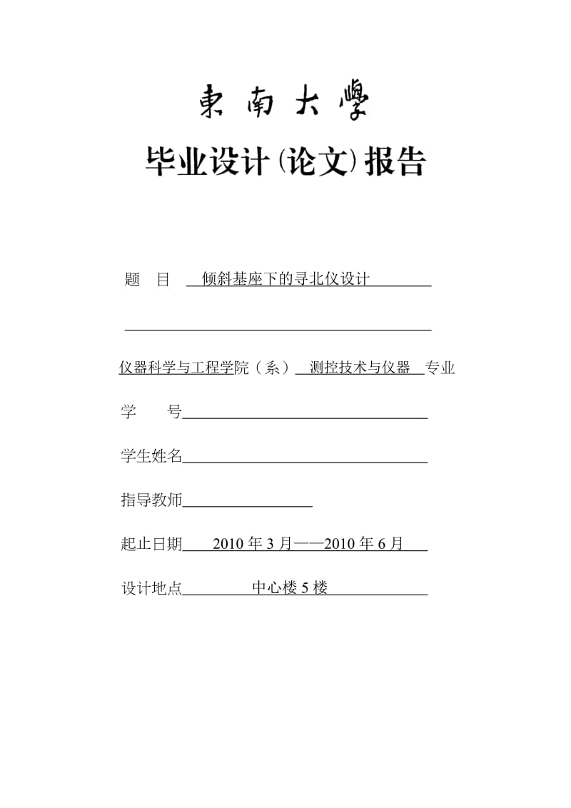 测控技术与仪器专业毕业设计（论文）-倾斜基座下的寻北仪设计.doc_第1页