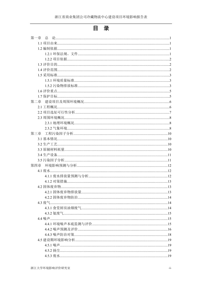 浙江省商业集团公司冷藏物流中心建设项目环境影响报告表.doc_第1页