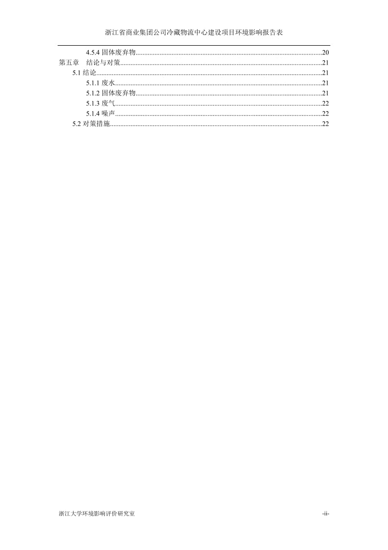 浙江省商业集团公司冷藏物流中心建设项目环境影响报告表.doc_第2页