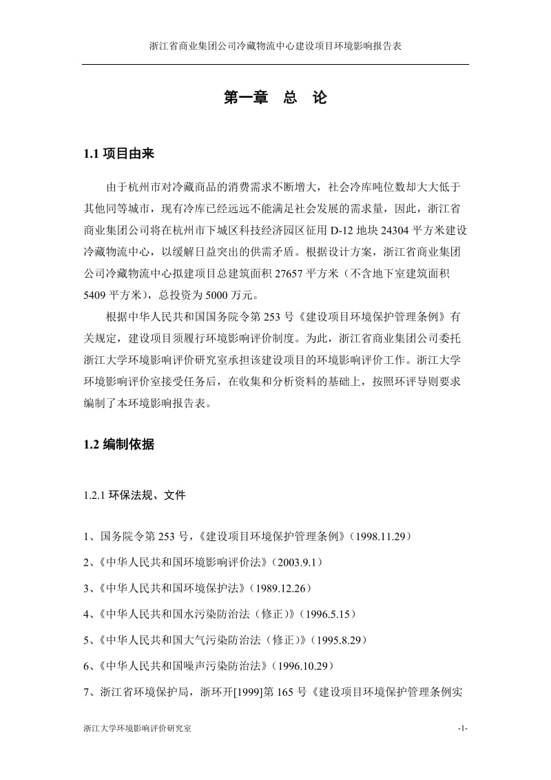 浙江省商业集团公司冷藏物流中心建设项目环境影响报告表.doc_第3页