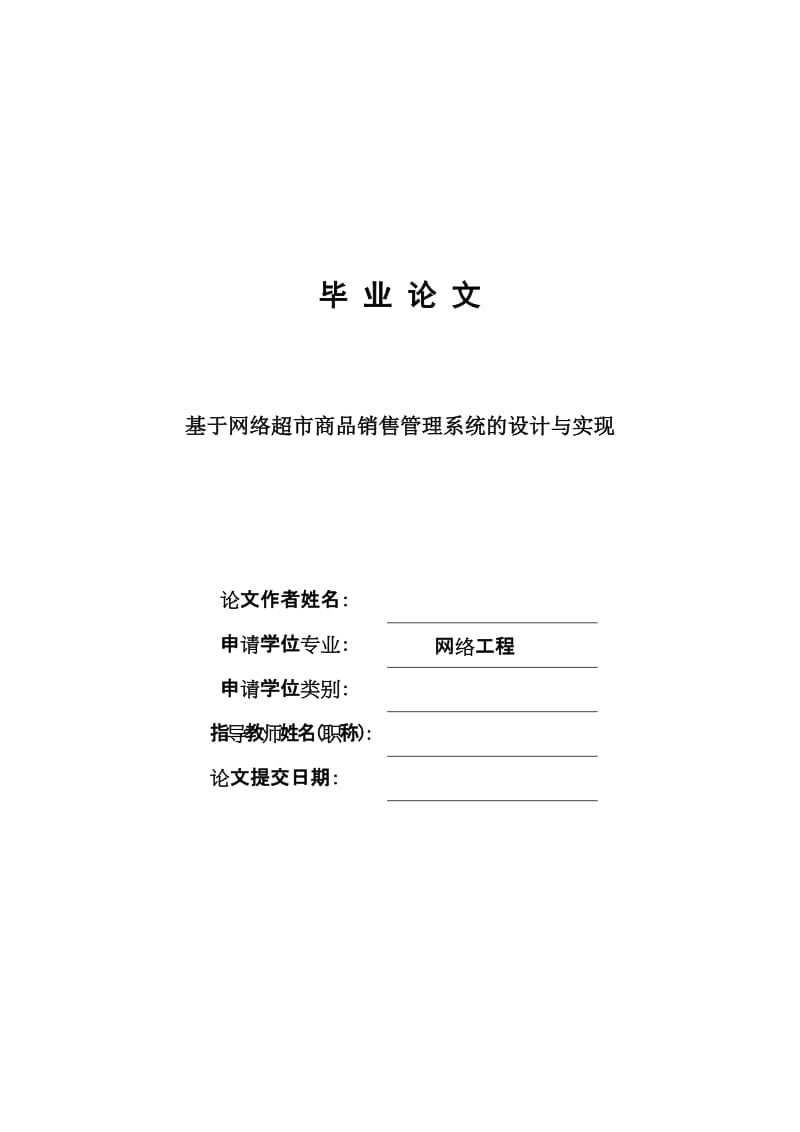 基于网络超市商品销售管理系统的设计与实现设计论文（含程序） .doc_第1页