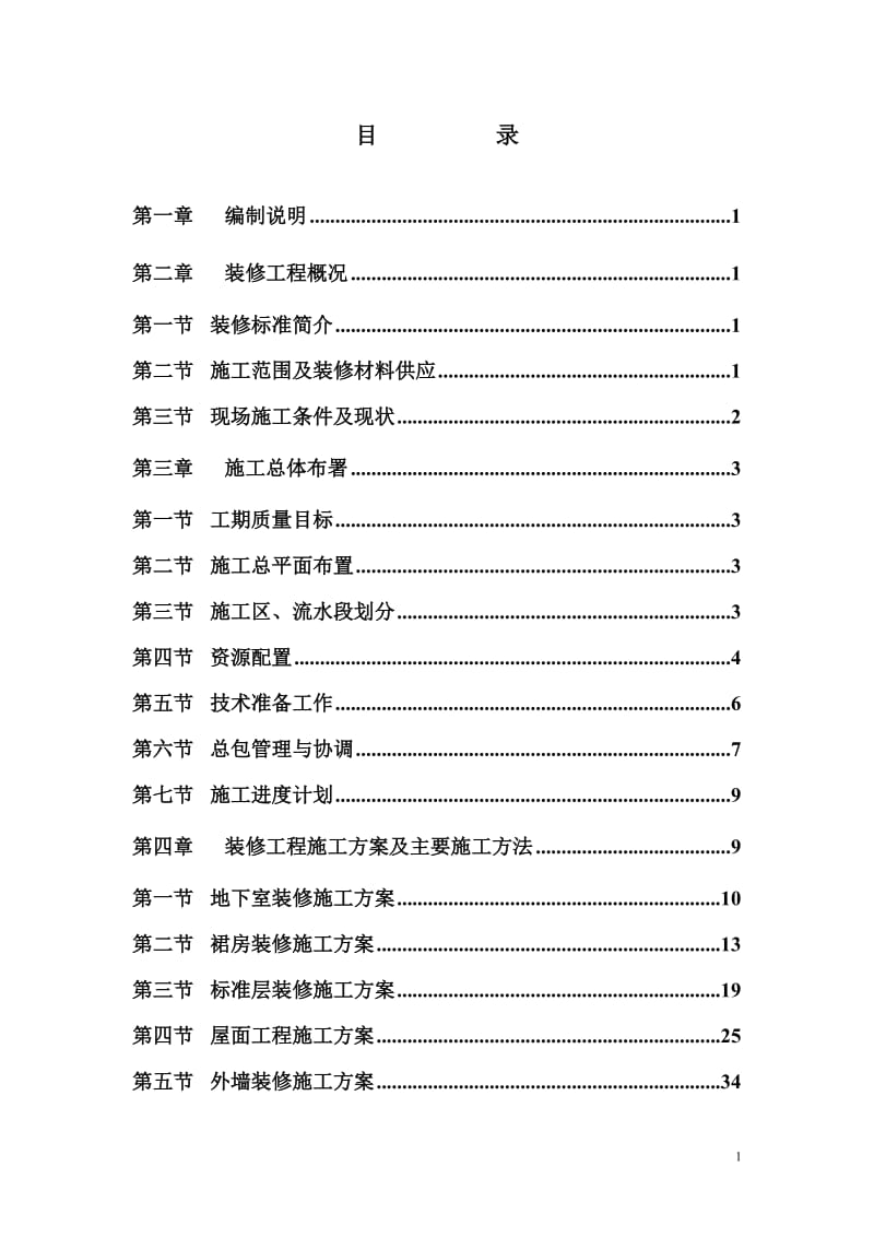 深圳群星广场装修阶段施工组织设计.doc_第1页