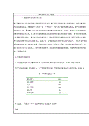 餐饮原料标准成本管理研究报告.doc