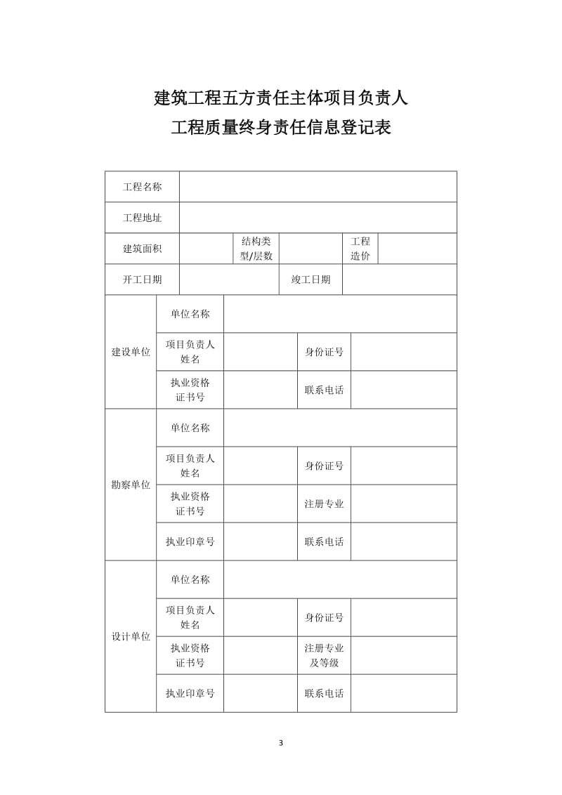 建筑工程五方责任主体项目负责人质量终身责任制承诺书及授权书.doc_第3页