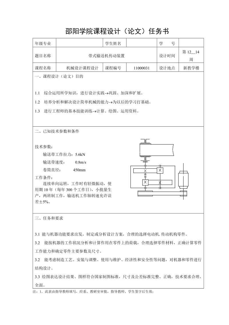 机械设计课程设计-带式输送机传动装置的设计.doc_第2页