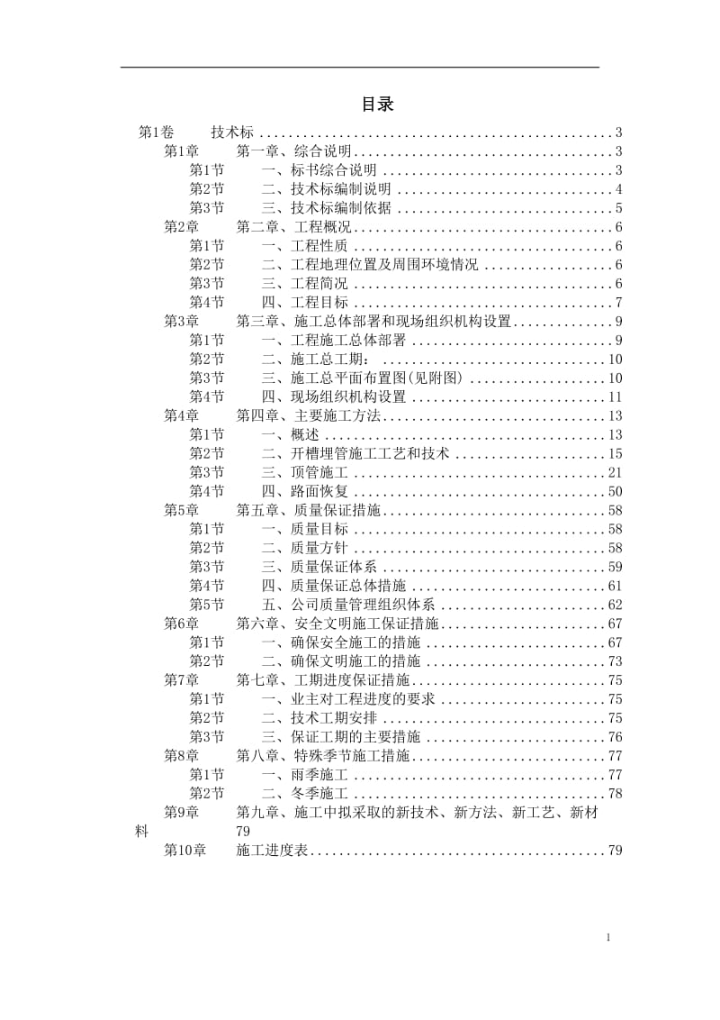 苏州某污水管道工程顶管施工组织设计.doc_第1页