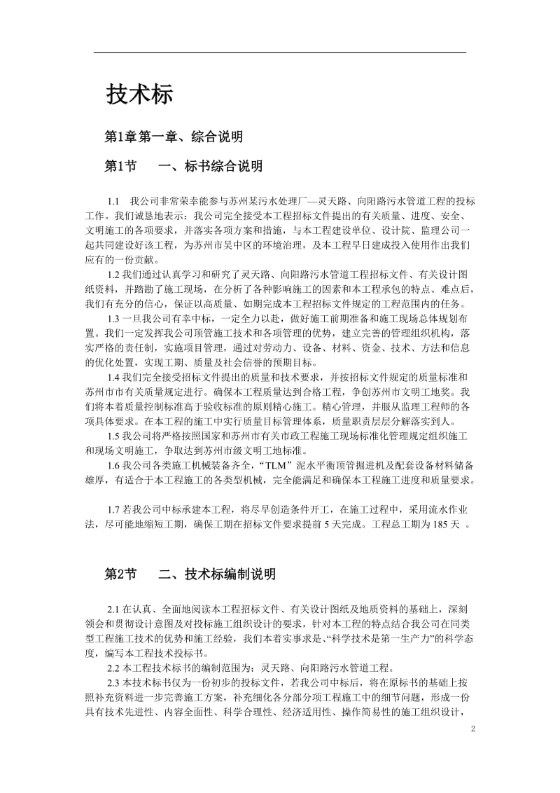 苏州某污水管道工程顶管施工组织设计.doc_第2页