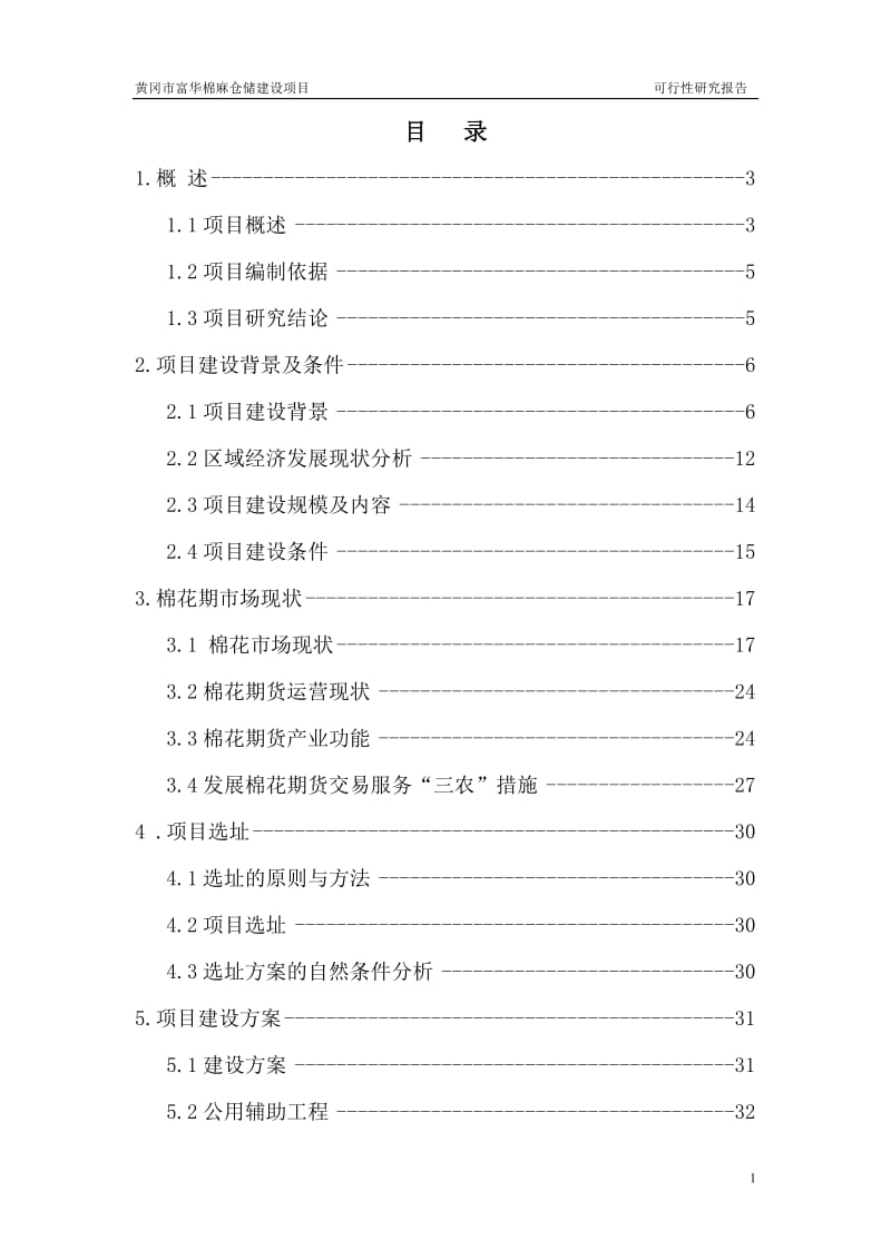 黄冈市富华棉纺织有限公司6万吨棉麻仓储建设项目.doc_第1页