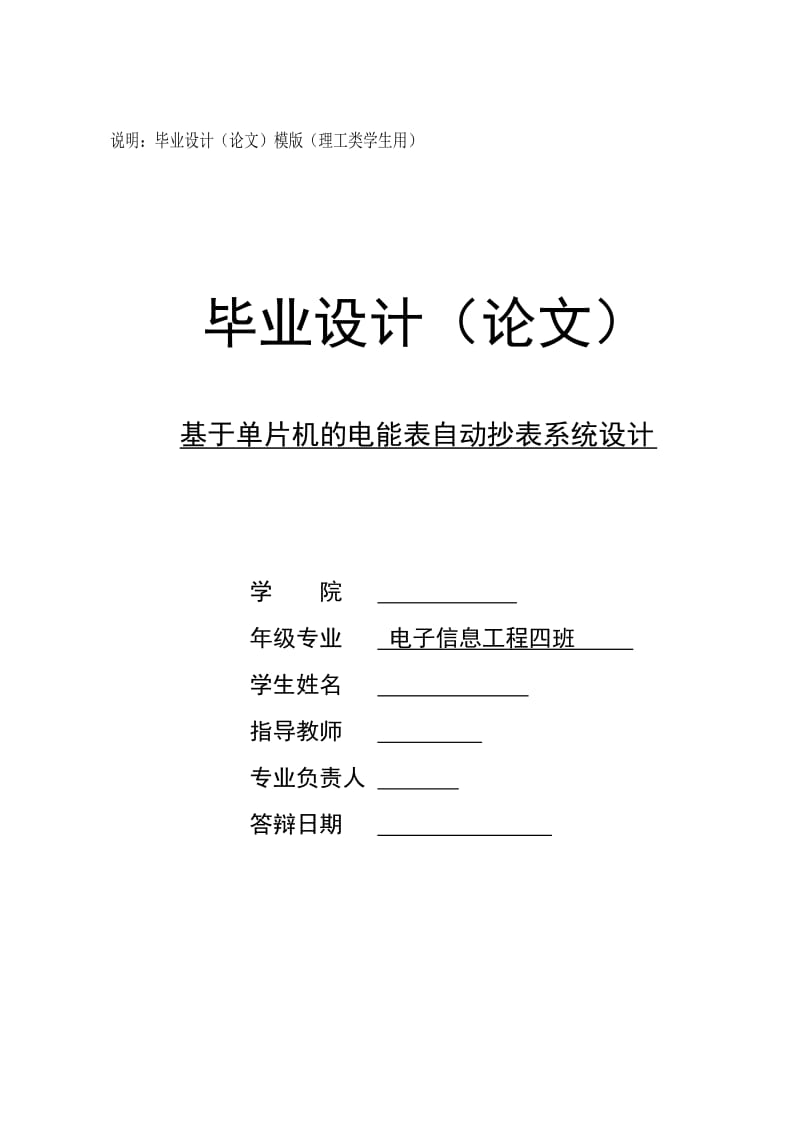 毕业设计（论文）-基于单片机的电能表自动抄表系统设计.doc_第1页