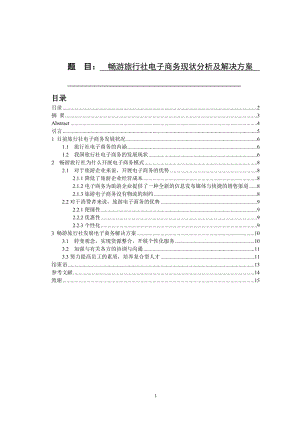 毕业设计（论文）-畅游旅行社电子商务现状分析及解决方案.doc