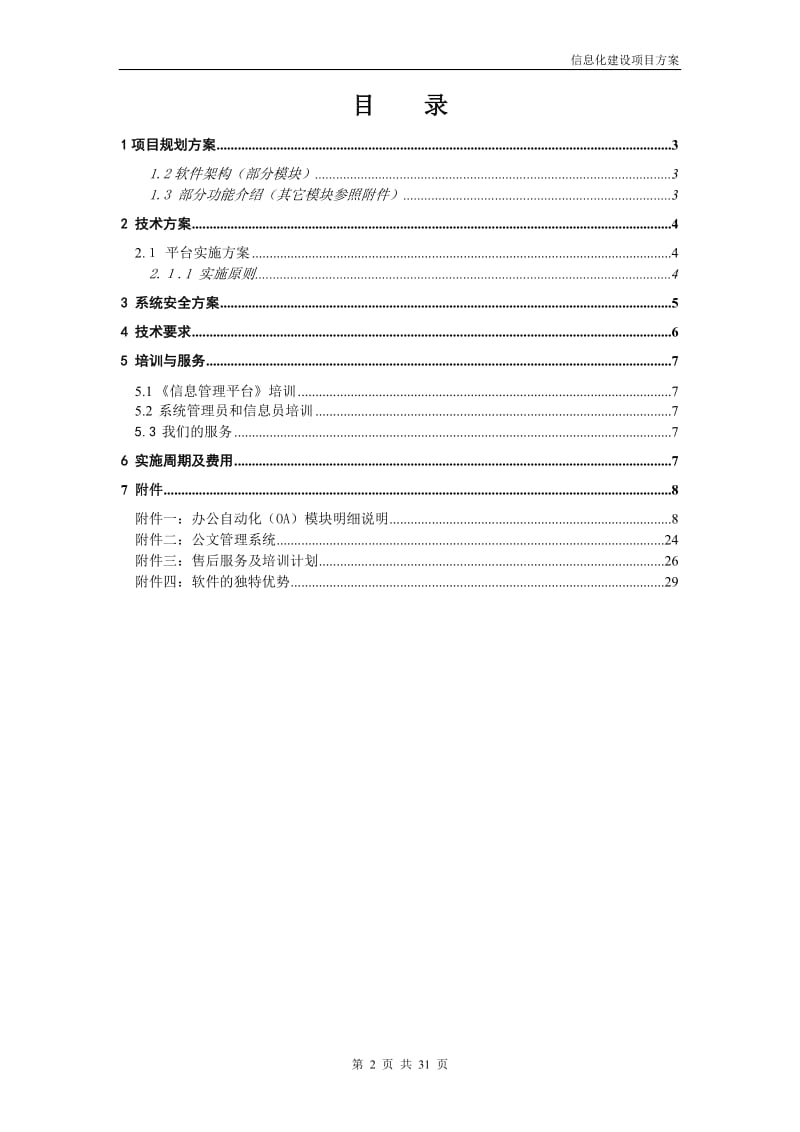 街道办事处网络办公管理OA平台解决方案.doc_第2页