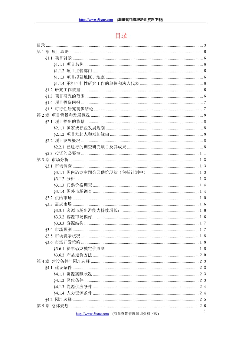 禄丰恐龙城可行性研究报告.doc_第3页