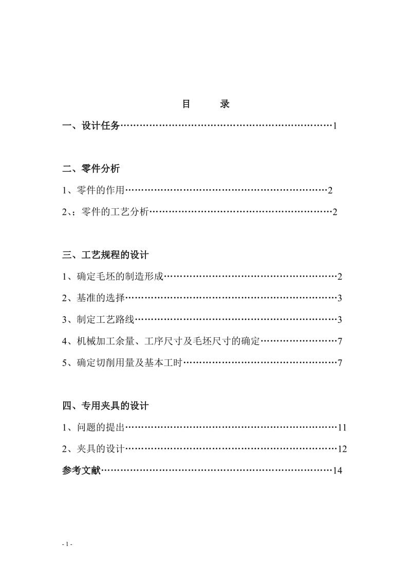 课程设计（论文）-气门摇臂轴支座零件的机械加工工艺规程及其夹具设计.doc_第1页