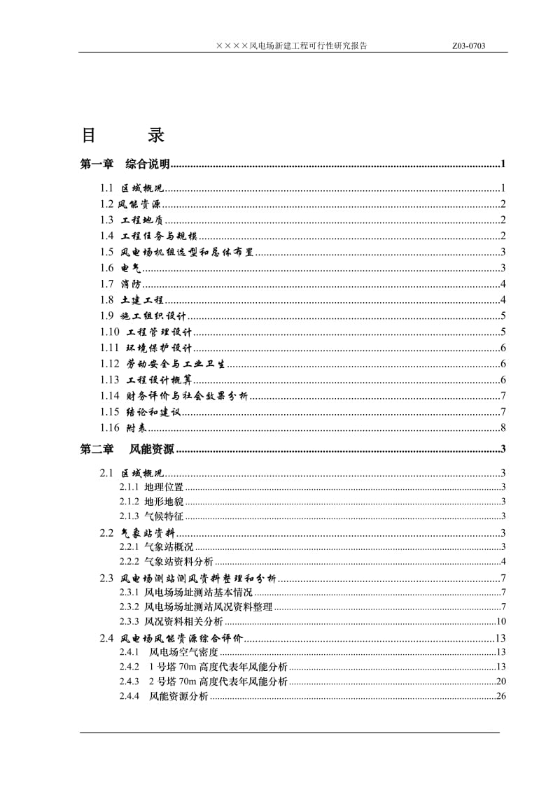 风电场新建工程(45mw）可行性研究报告.doc_第1页