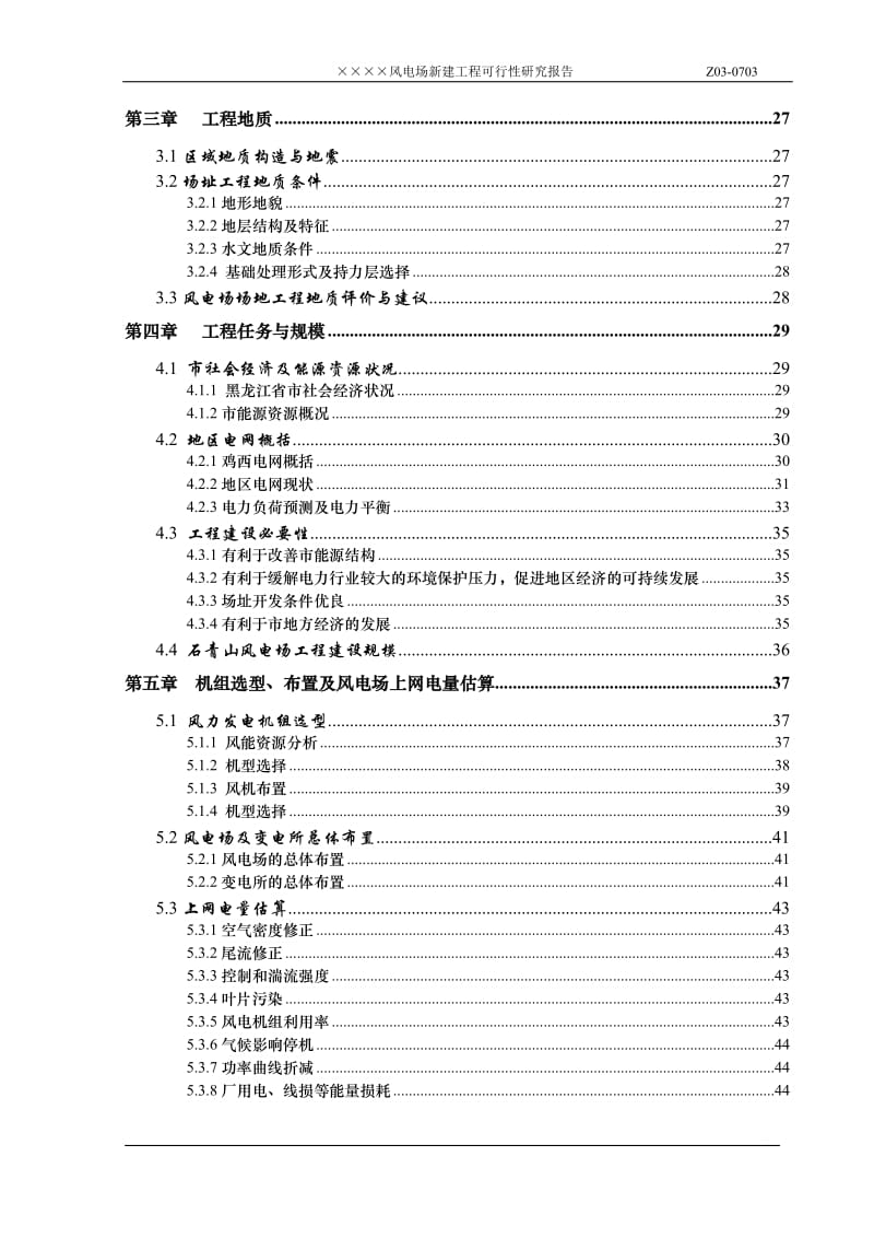 风电场新建工程(45mw）可行性研究报告.doc_第2页