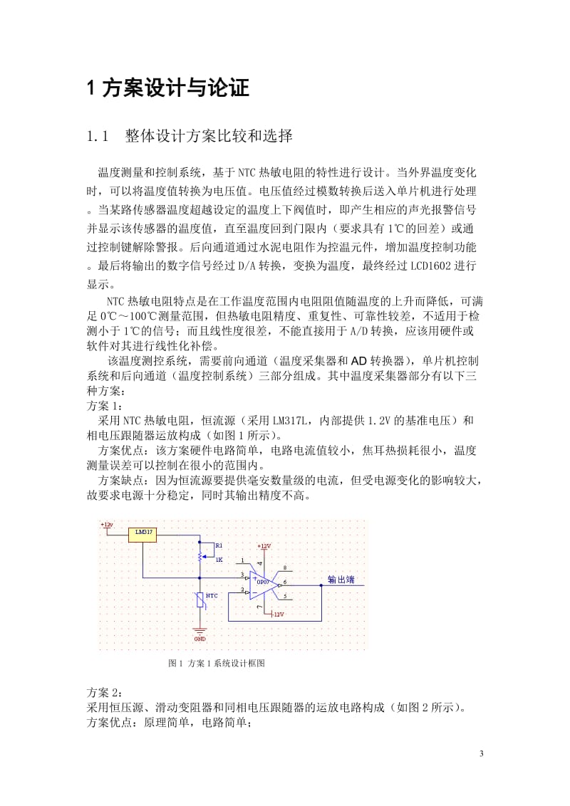 毕业设计（论文）-基于NTC热敏电阻的温度测量与控制系统设计.doc_第3页