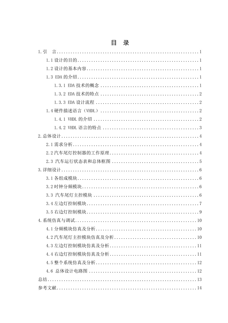 汽车尾灯设计论文（VHDL+EDA仿真） .doc_第1页