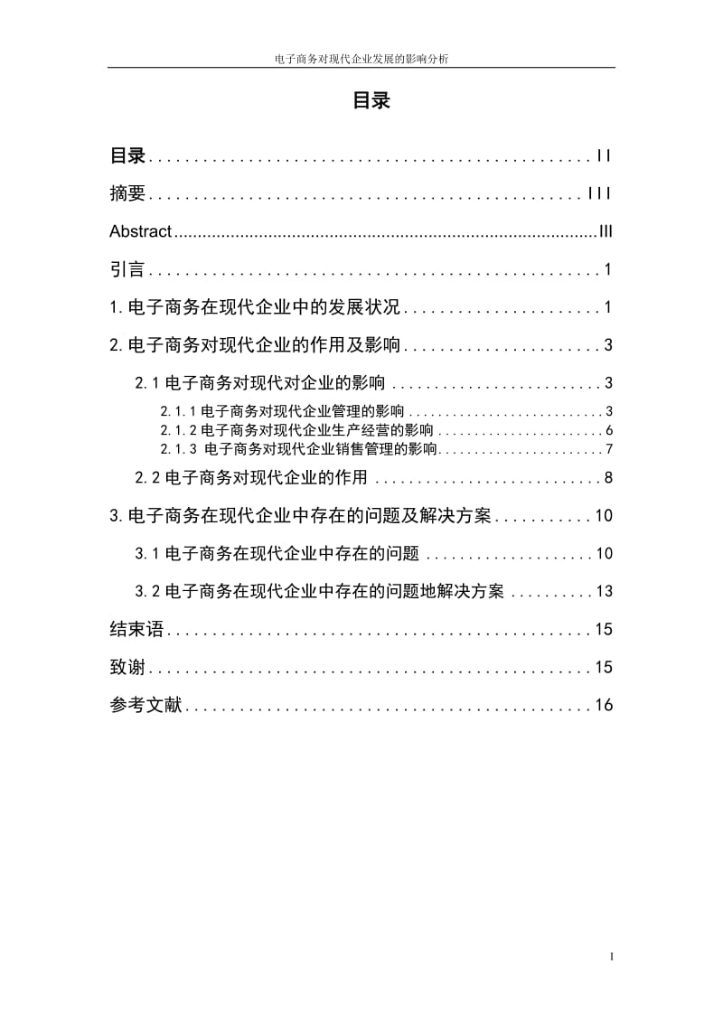 毕业设计（论文）-电子商务对现代企业发展的影响分析.doc_第2页