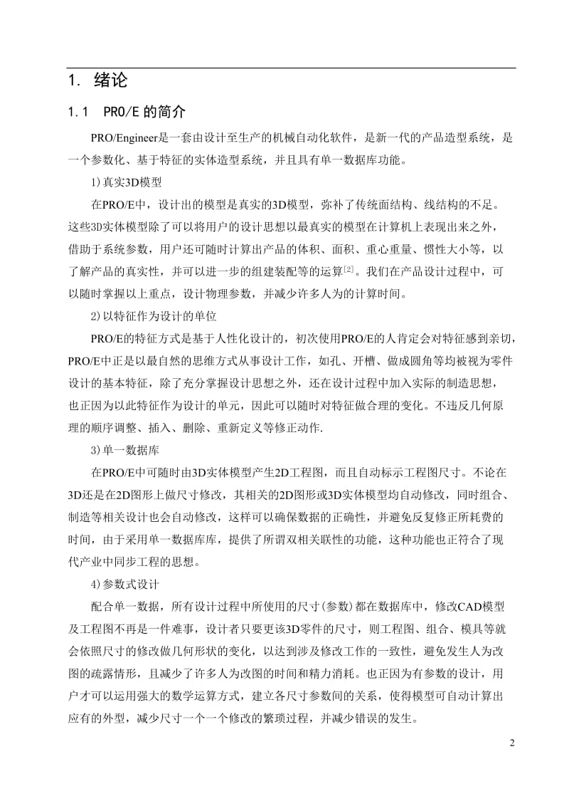 毕业设计（论文）-基于PROE的焊接机械手的设计.doc_第2页