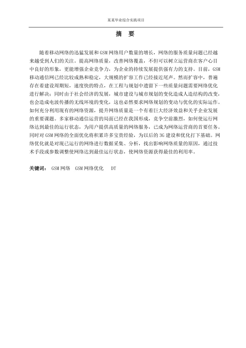 通信毕业论文设计（论文）-广州无线网络优化故障处理方法.doc_第2页