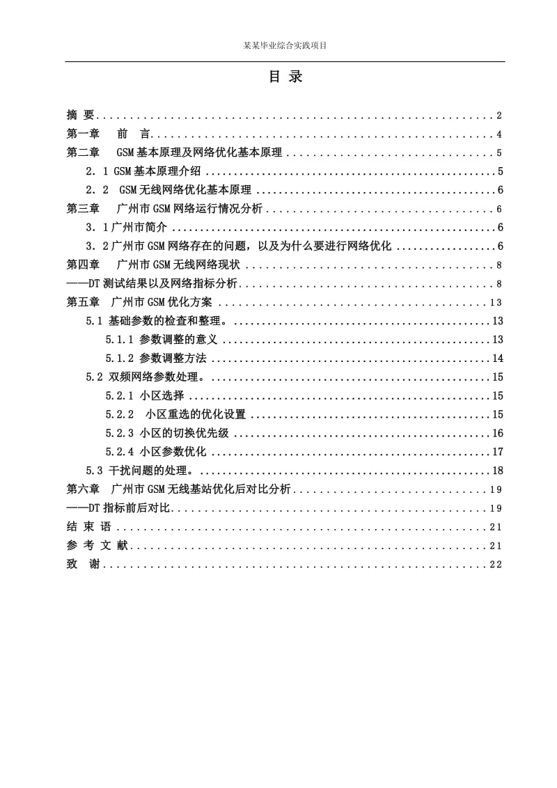 通信毕业论文设计（论文）-广州无线网络优化故障处理方法.doc_第3页