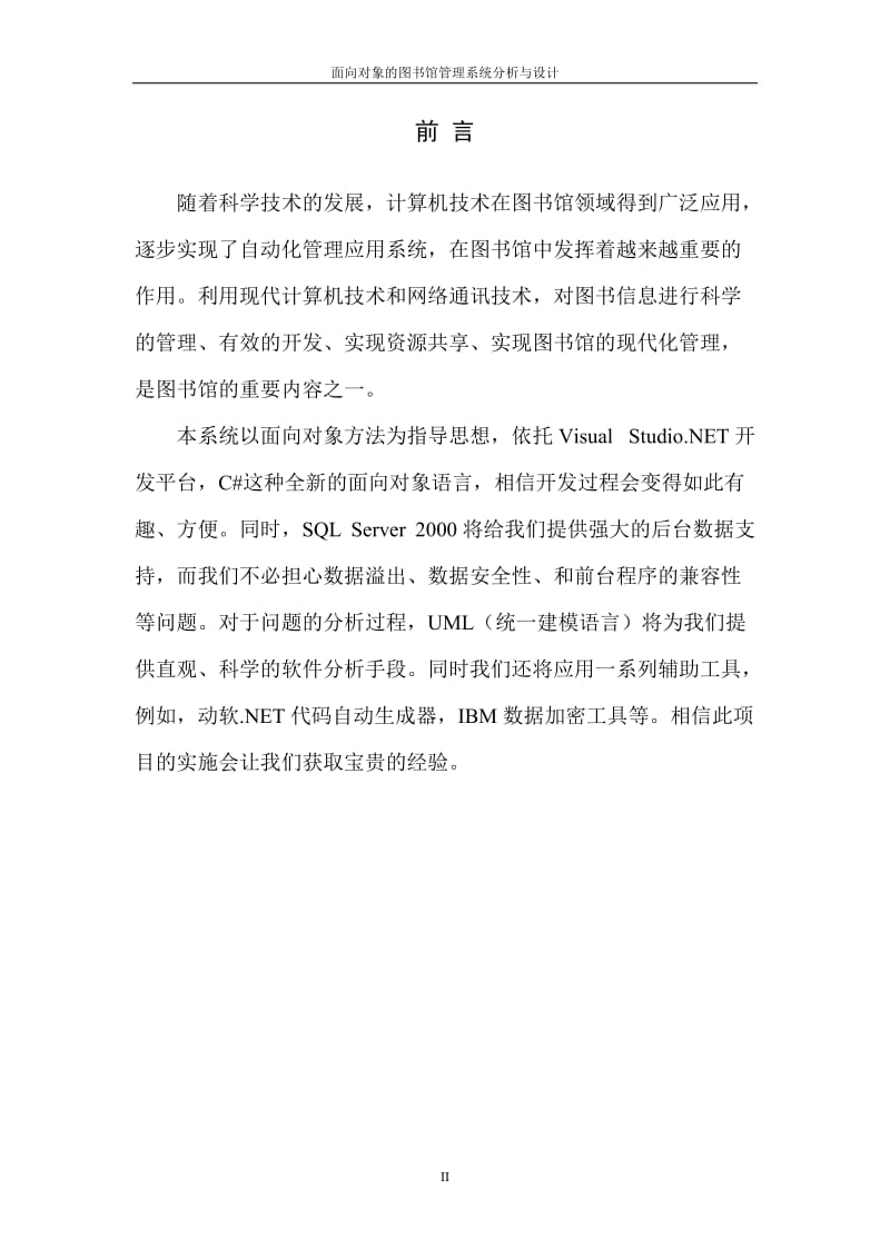 毕业设计（论文）-面向对象的图书馆管理系统分析与设计.doc_第2页