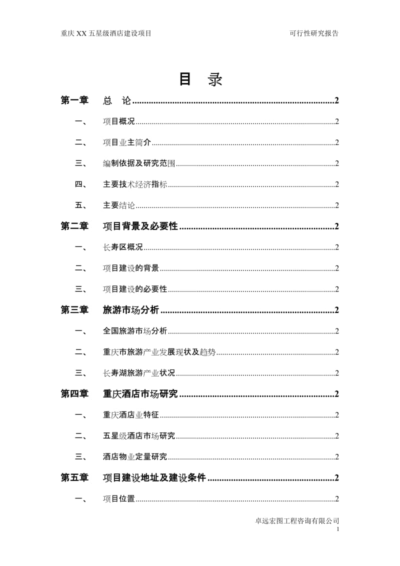 重庆XX五星级酒店建设项目可行性研究报告.doc_第2页