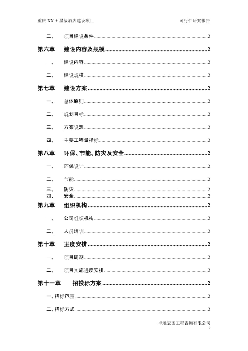 重庆XX五星级酒店建设项目可行性研究报告.doc_第3页