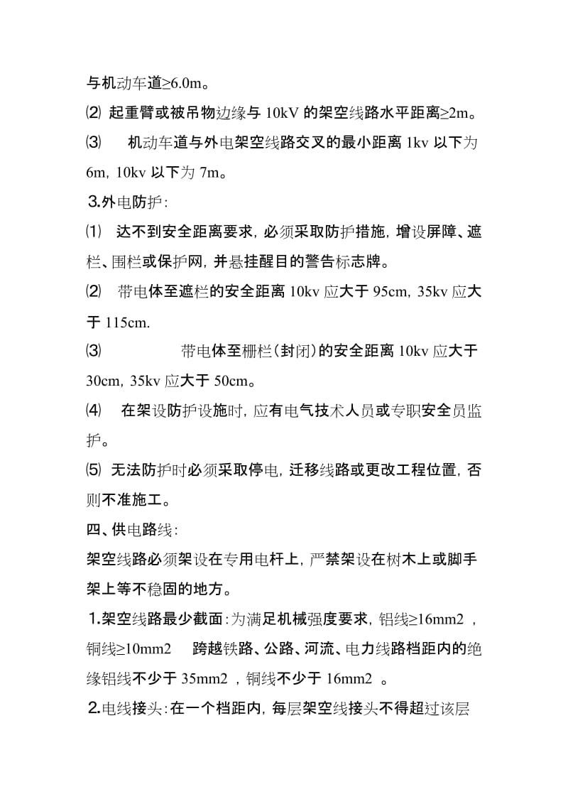 施工现场用电安全技术交底.doc_第3页