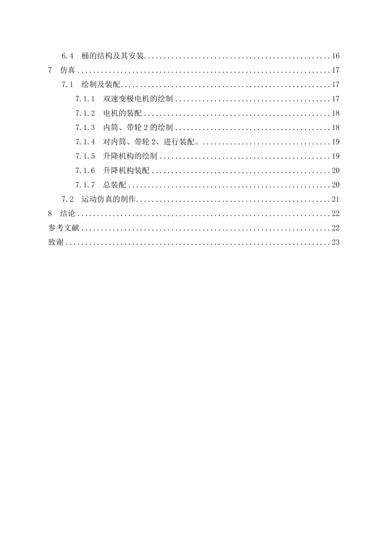 毕业设计（论文）-揉搓式全自动洗衣机设计及仿真（含全套CAD图纸） .doc_第3页