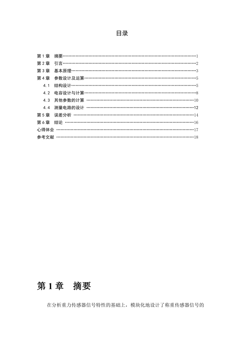 测控技术与仪器课程设计-精密四应变片称重传感器信号调理电路设计.doc_第2页