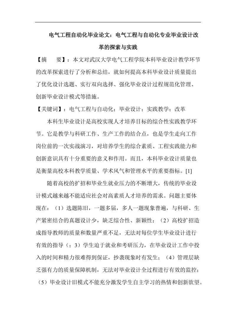 电气工程与自动化专业毕业设计改革的探索与实践.doc_第1页