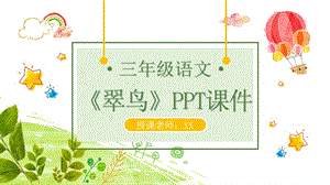 三年级语文《翠鸟》PPT课件（2）.pptx