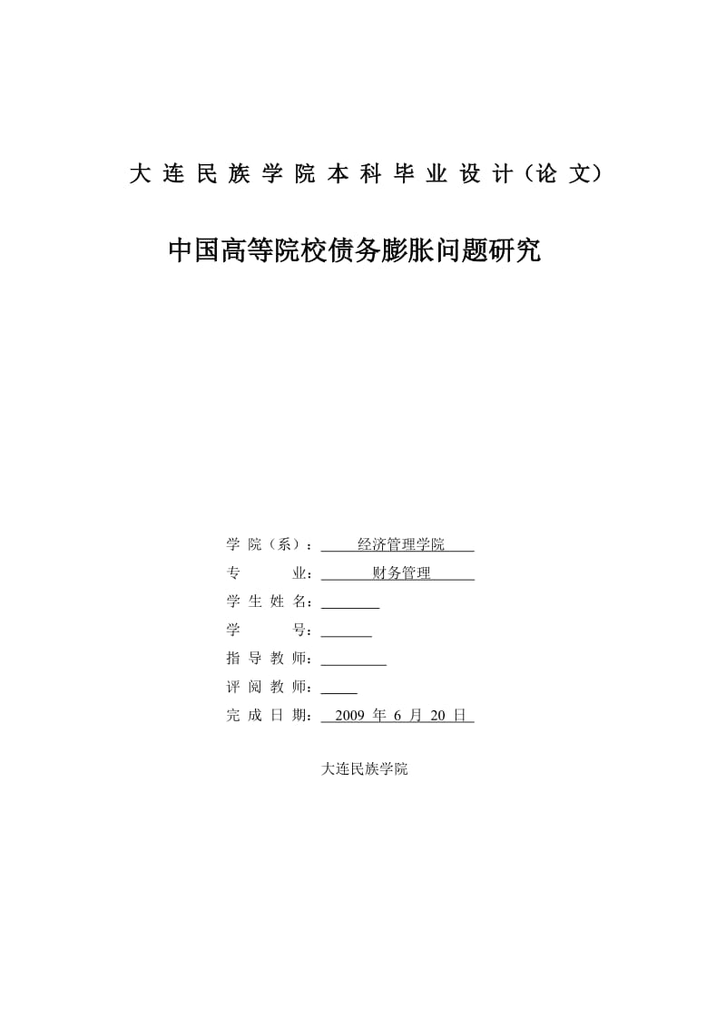 财务管理毕业论文-中国高等院校债务膨胀问题研究.doc_第1页