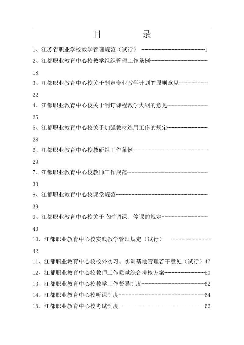 教学管理制度汇编.doc_第2页