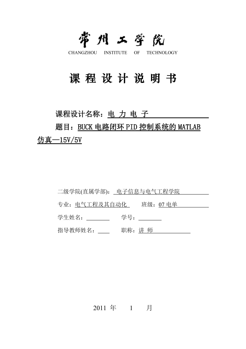 电力电子课程设计-BUCK电路闭环PID控制系统的MATLAB仿真.doc_第1页