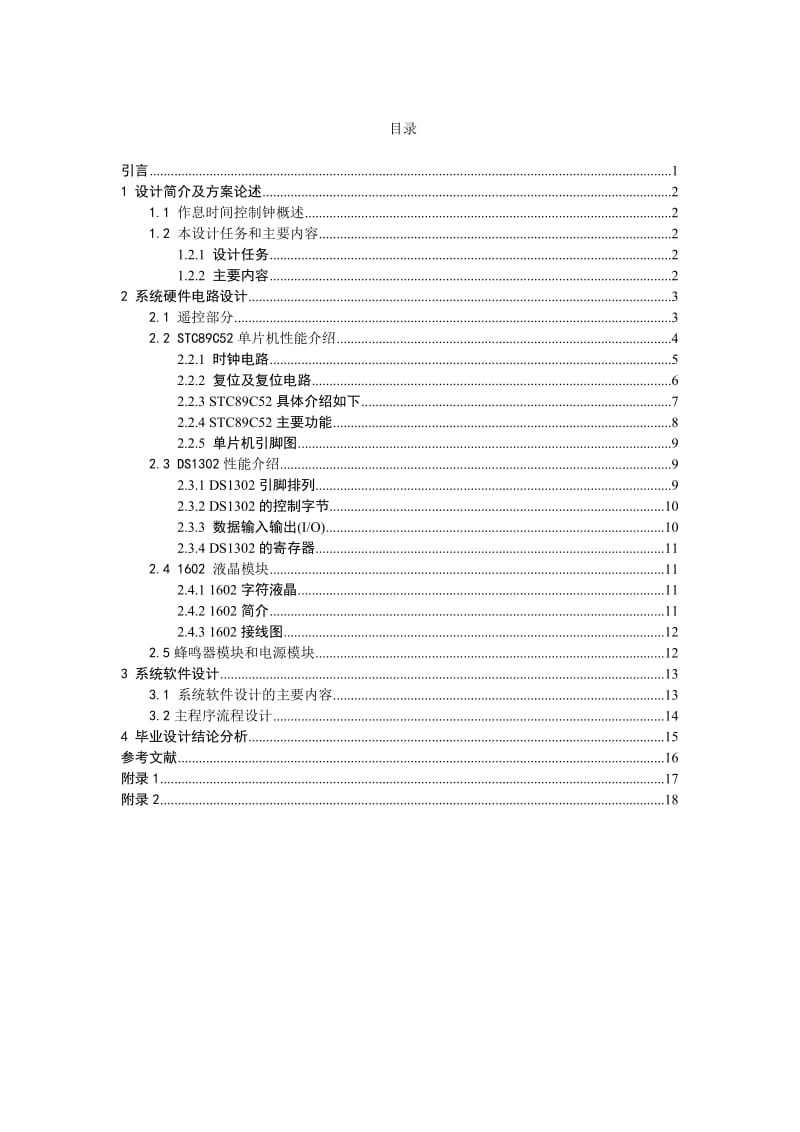 毕业设计（论文）-基于STC89C52单片机控制的自动打铃系统设计.doc_第3页