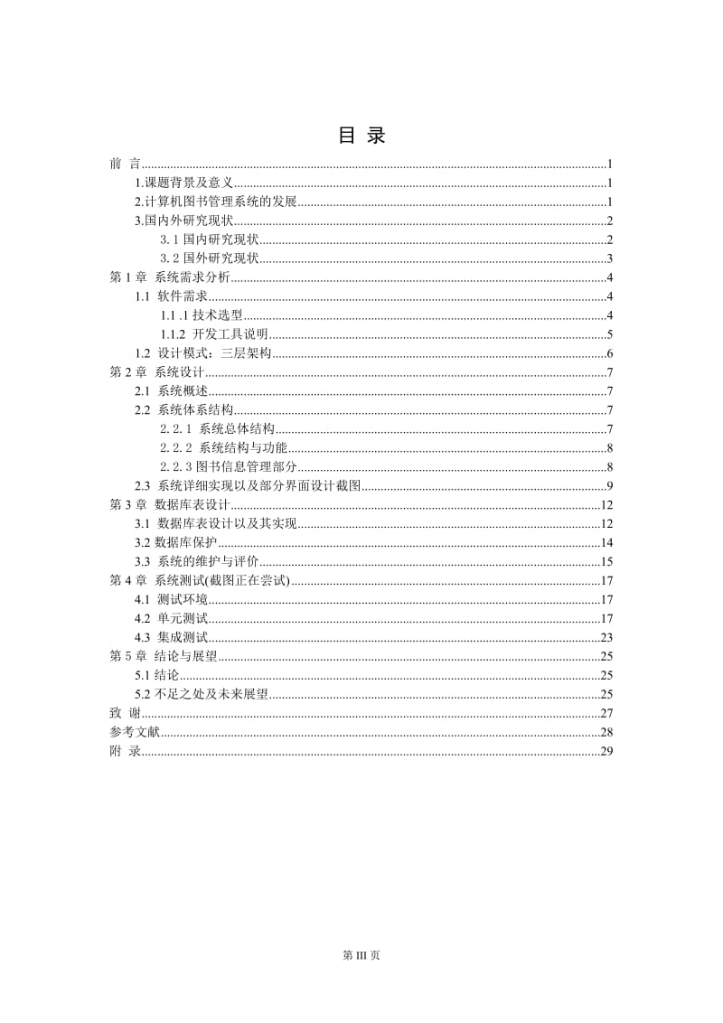 毕业设计（论文）-基于C#.NET的图书管理系统设计与实现.doc_第3页